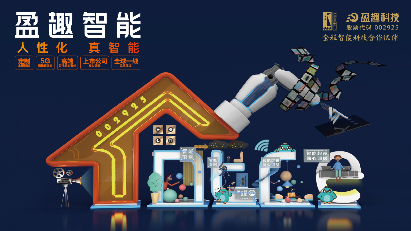 盈趣科技将助力中国电影插上智慧化、智能化翅膀，祝中国金鸡展翅高飞