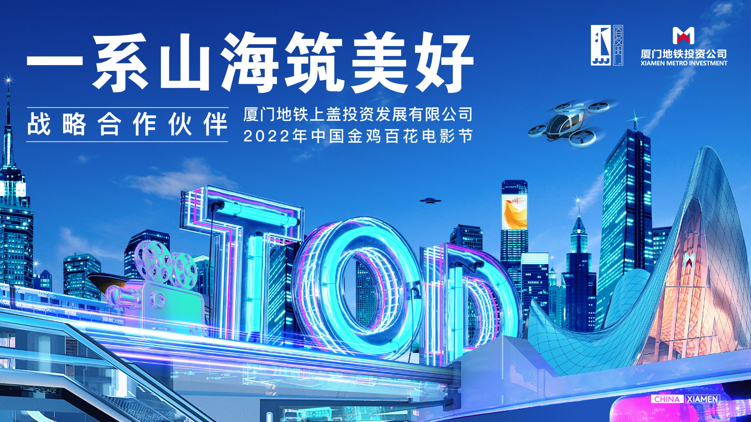厦门地铁上盖投资发展有限公司  2022年中国金鸡百花电影节战略合作伙伴 首创“电影森林（湿地公园站）”元宇宙车站及专列 领略光影感官享宴
