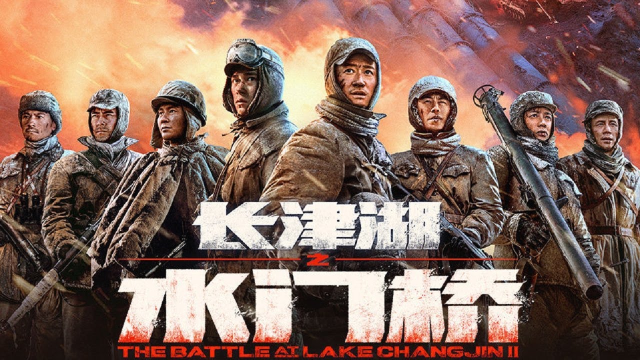 长津湖之水门桥