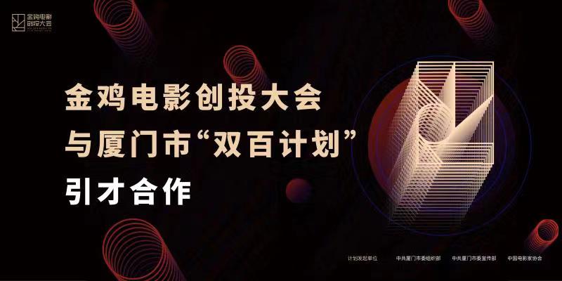 金鸡创投携手厦门“双百计划”，百万级扶持助力影视人才落地