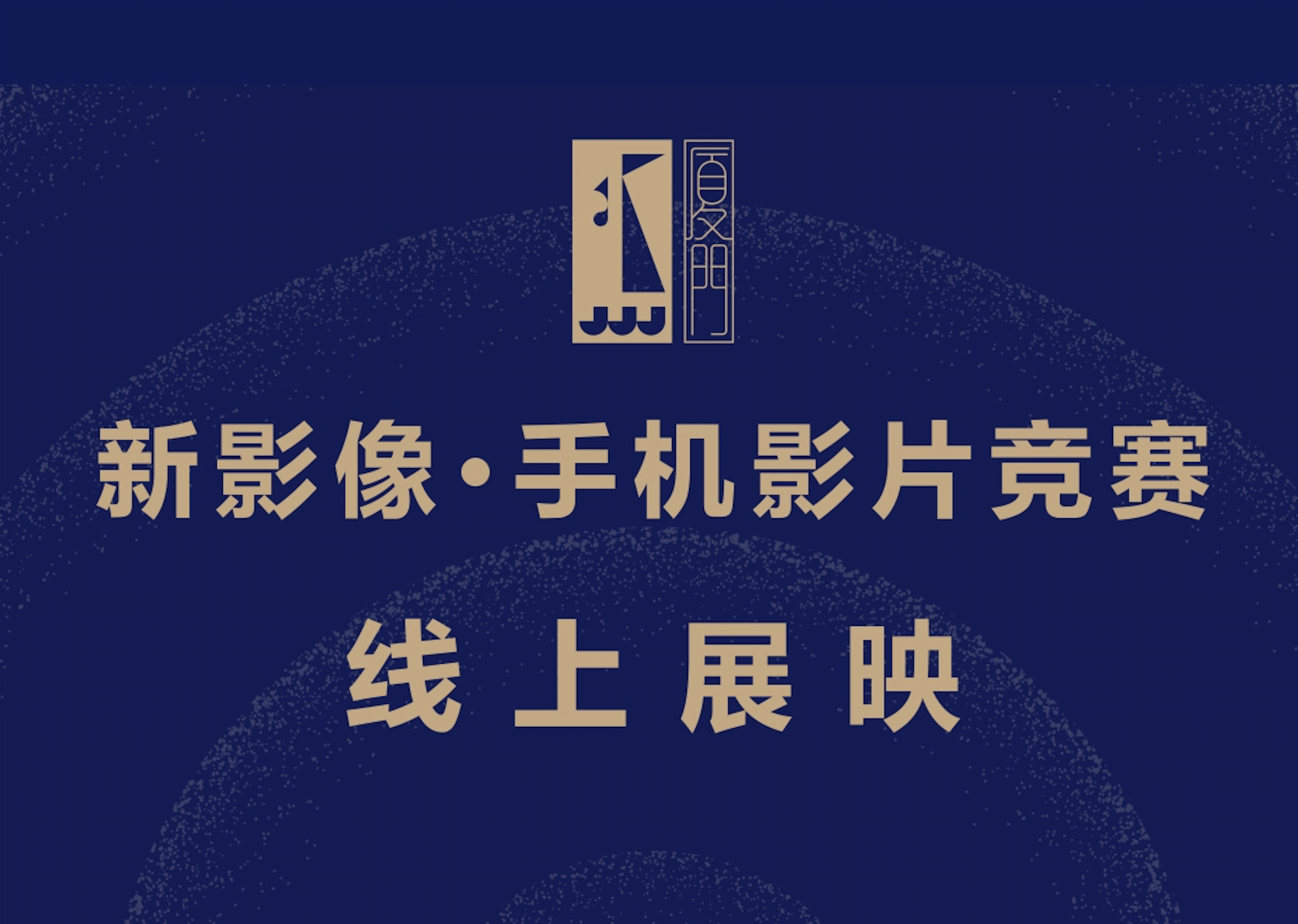 首届新影像·手机影片竞赛入围作品名单公布