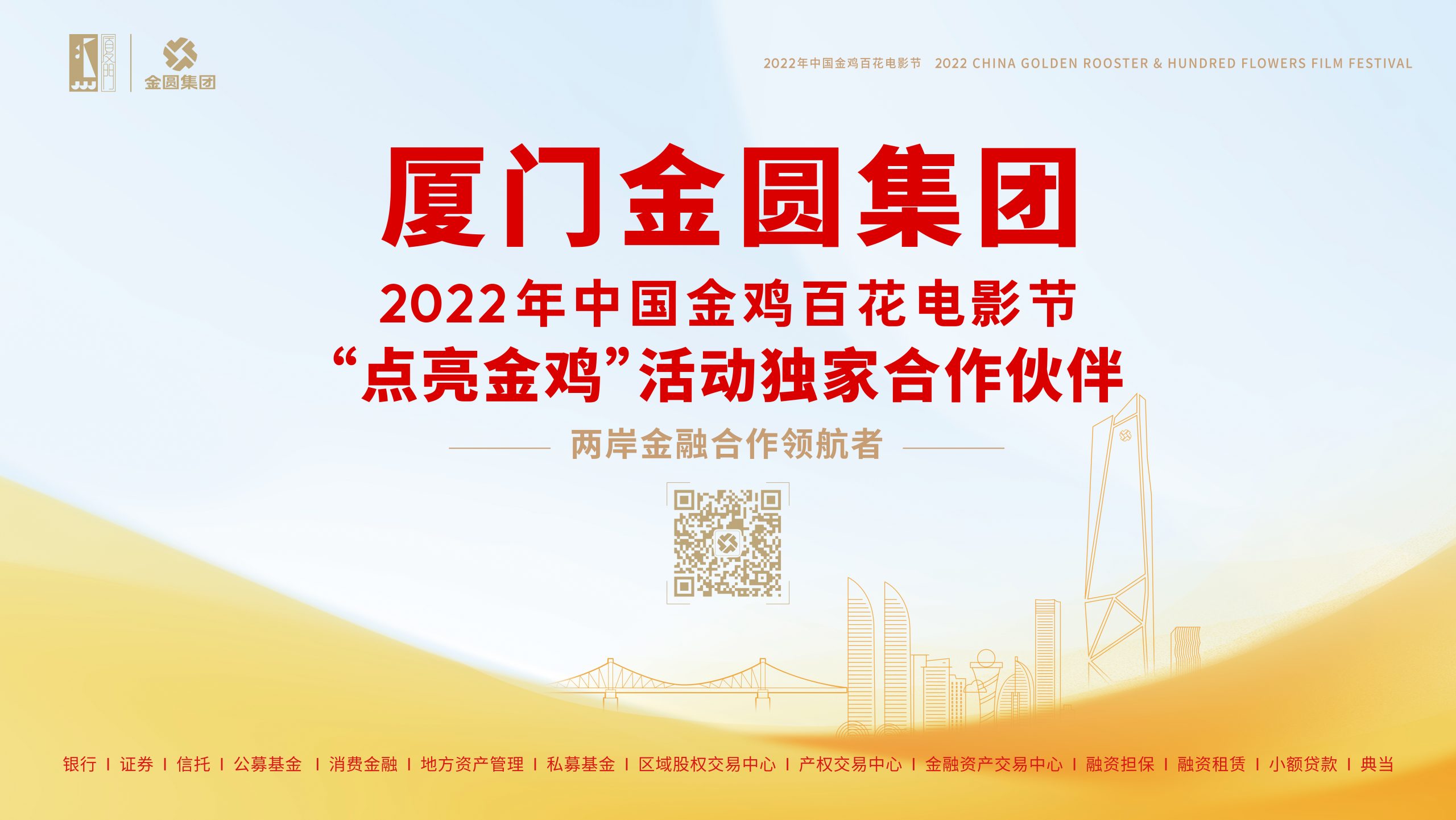 为电影产业高质量发展注入金融动力——2022年中国金鸡百花电影节“点亮金鸡”仪式由厦门金圆集团独家合作支持