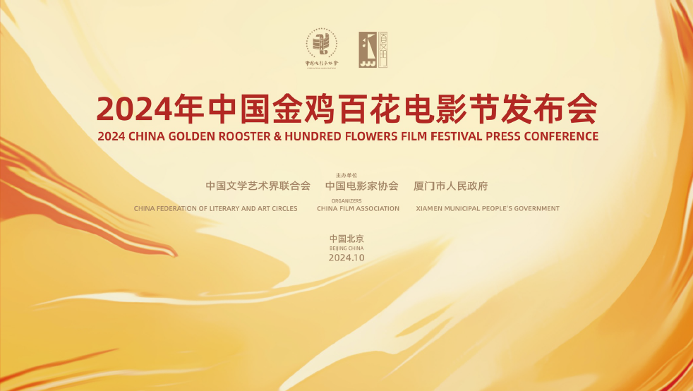 金鸡｜2024年中国金鸡百花电影节新闻发布会在京举办