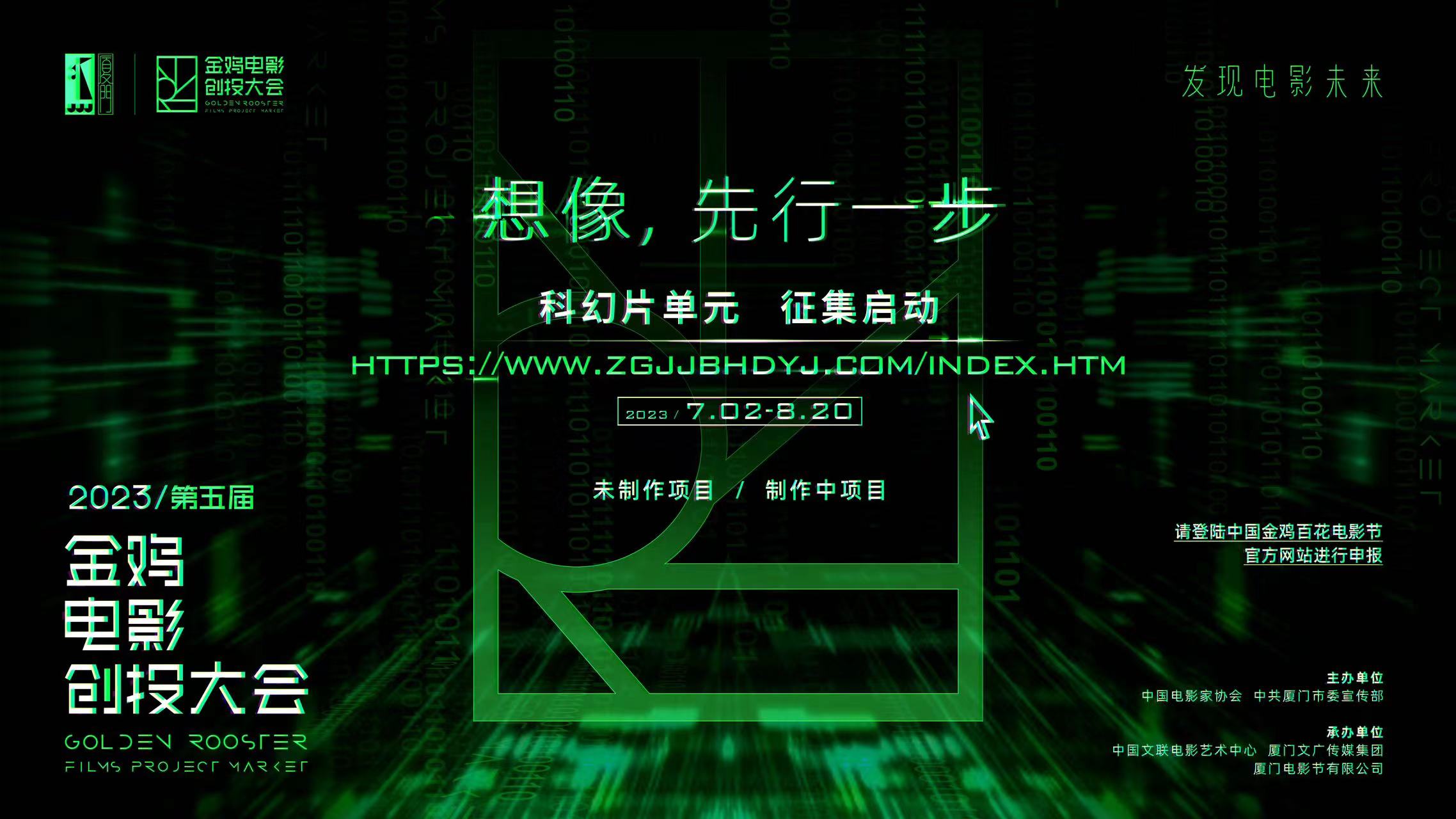 金鸡 | 第五届金鸡创投科幻片单元征集启动