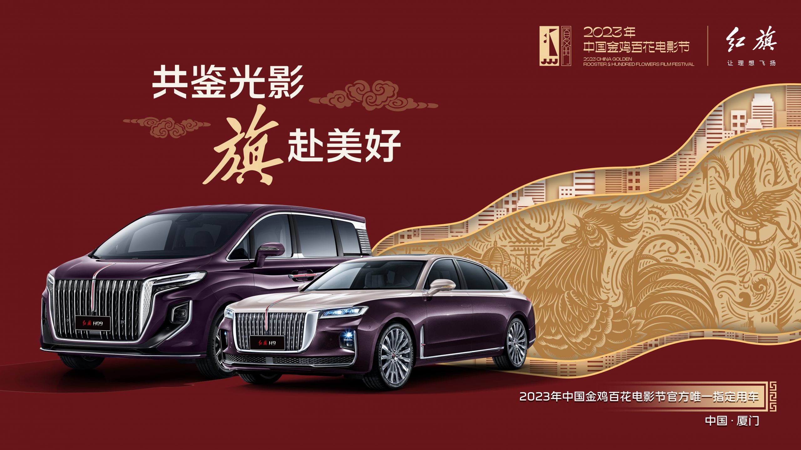 红旗 HQ9 H9携手中国金鸡百花电影节聚力同心共谱华章