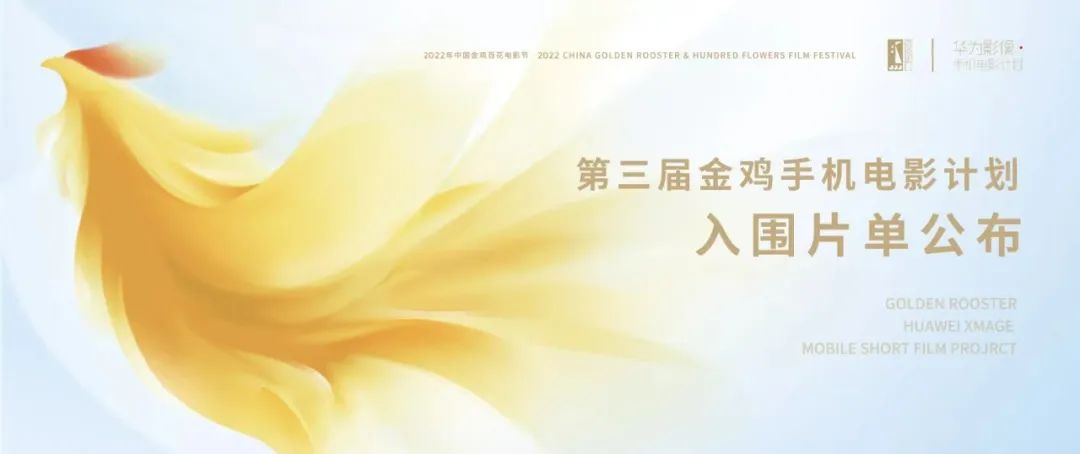 第三届金鸡手机电影计划入围片单公布