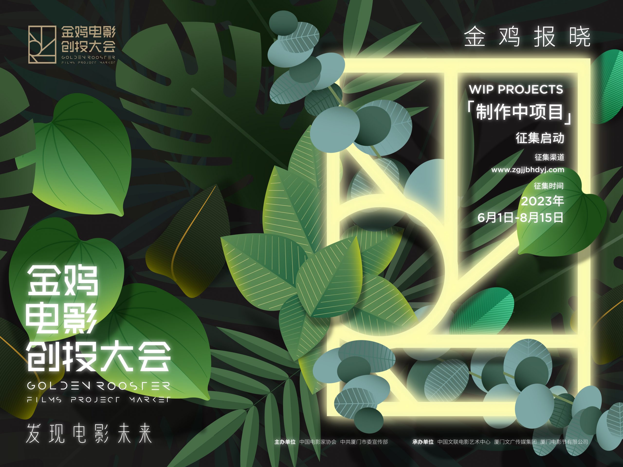 第五届金鸡创投制作中项目单元通道今日开启！