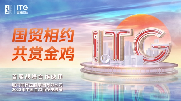 五载首席共襄中国金鸡百花电影节