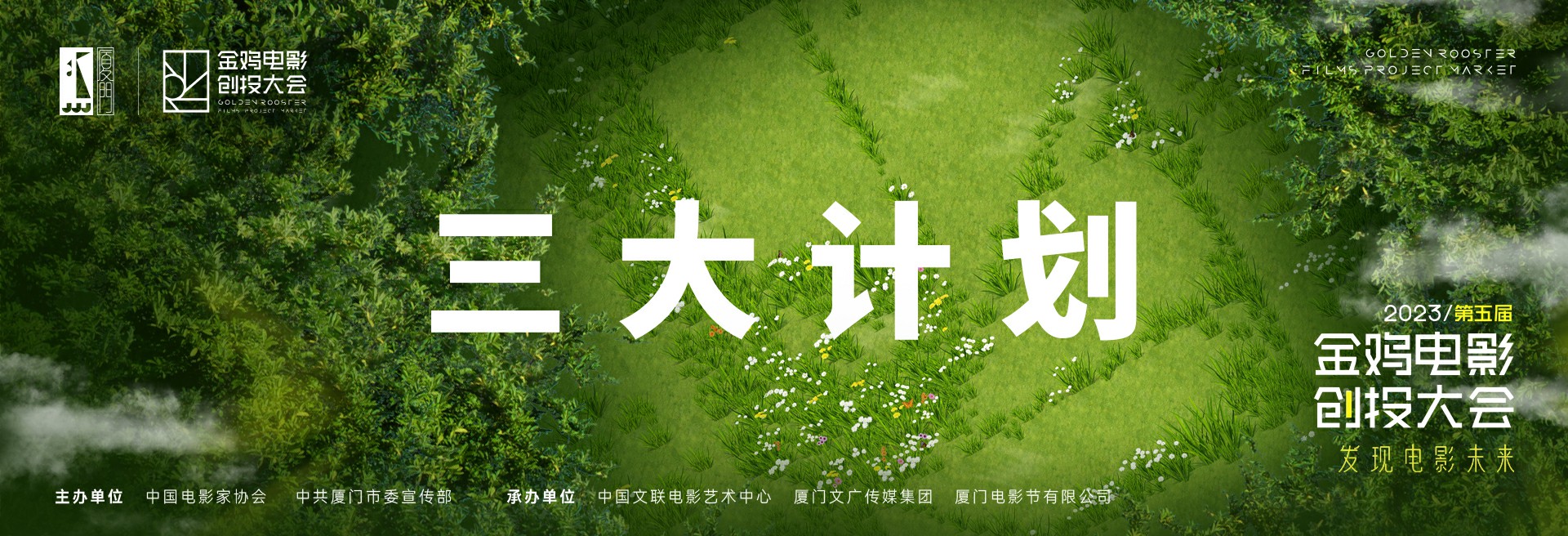 金鸡创投五周年官宣三大计划，助力新人新作发声发光