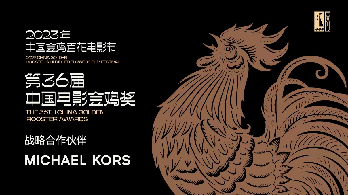 迈克高仕（MICHAEL KORS）再度携手中国金鸡百花电影节 共谱光影新篇章