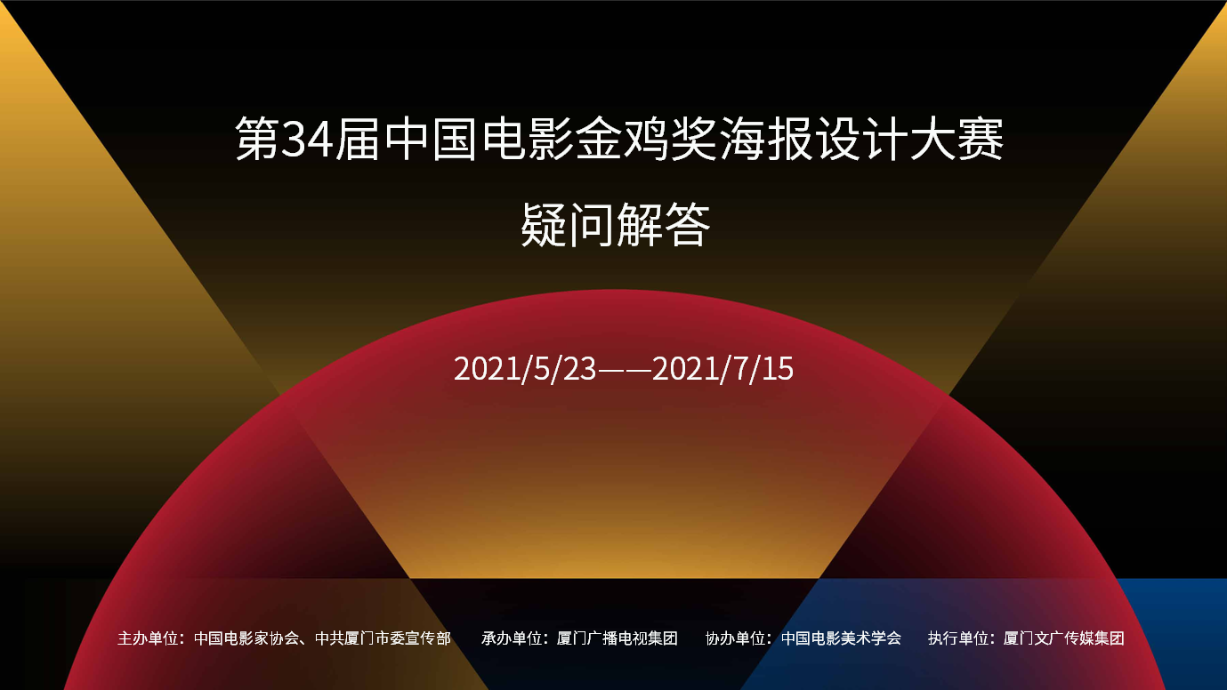 第34届中国电影金鸡奖海报设计大赛答疑