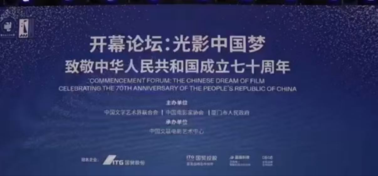 开幕论坛：“光影中国梦” 致敬中华人民共和国成立七十周年