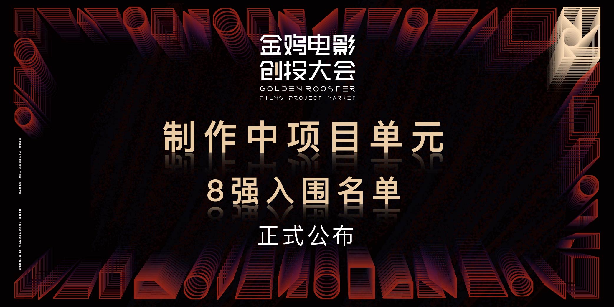 金鸡电影创投大会制作中项目单元8强公布