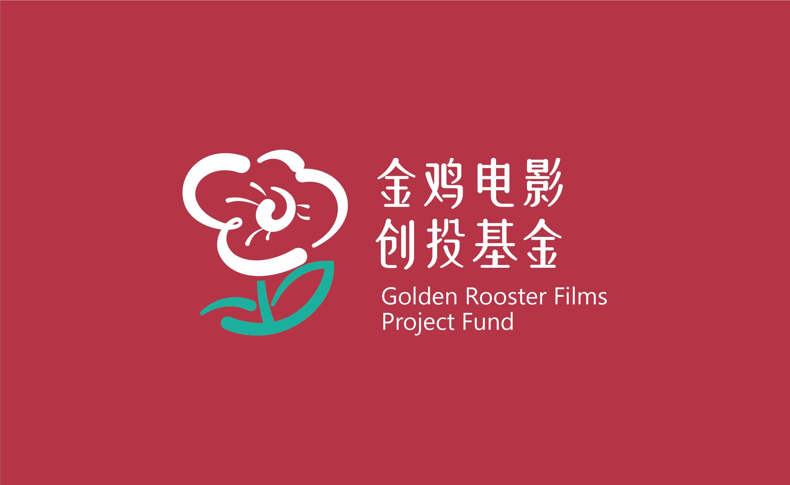 黄建新、黄渤、管虎担任主评委！金鸡电影创投基金计划启动！