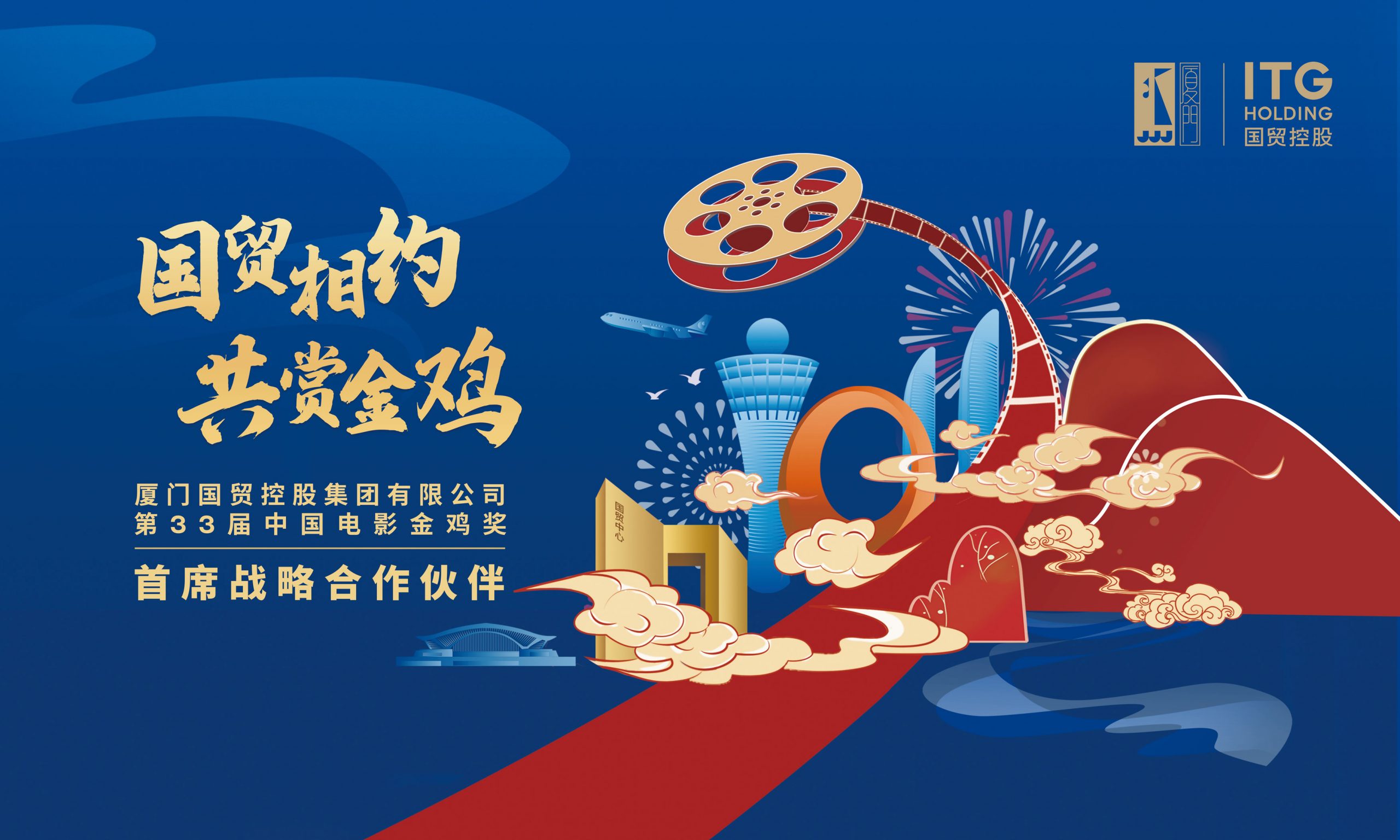 国贸控股集团成为第33届中国电影金鸡奖首席战略合作伙伴