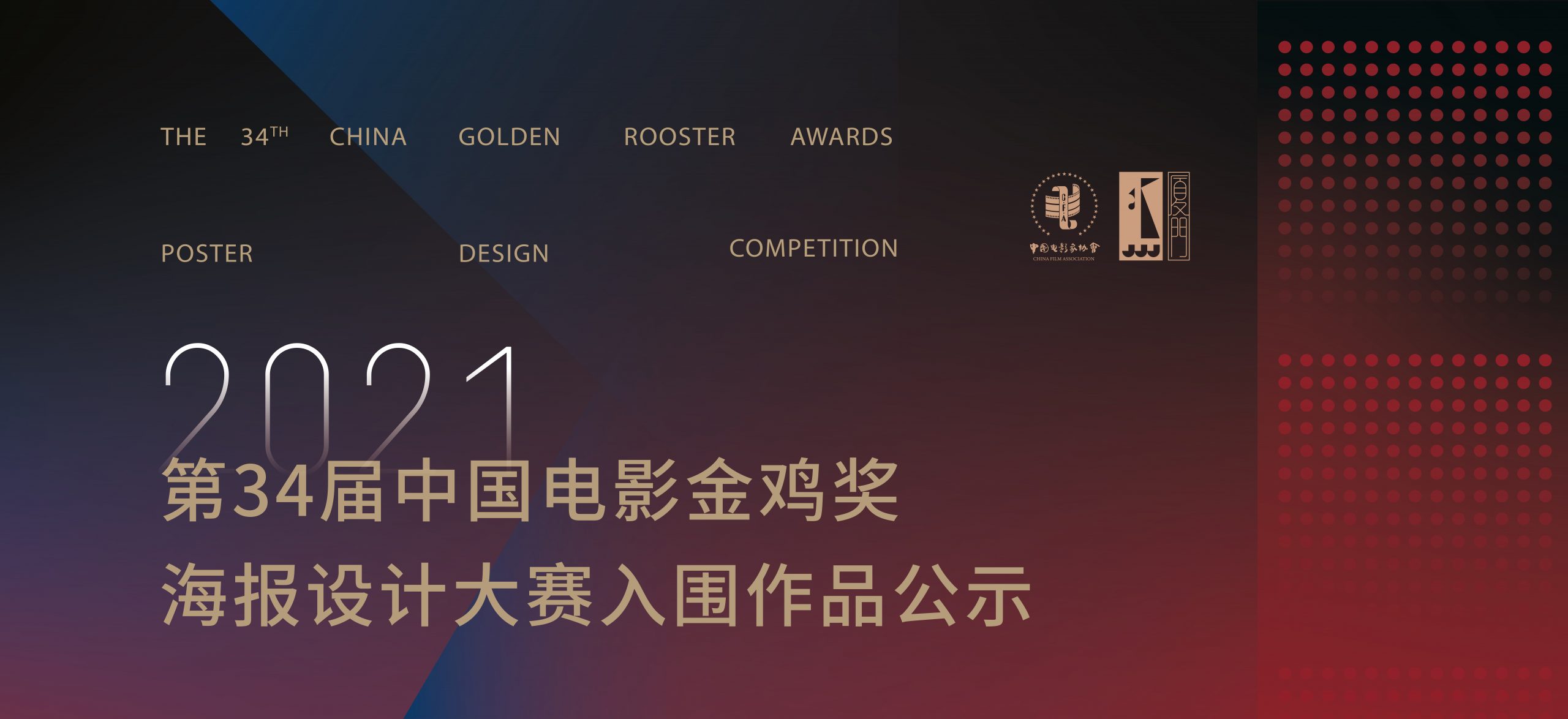 第34届中国电影金鸡奖海报设计大赛入围作品公示