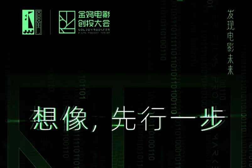 金鸡创投 | 科幻片单元终评评审名单 入围终极路演5强名单正式公布