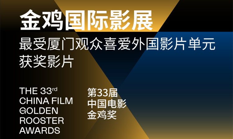 本届金鸡国际影展最受厦门观众喜爱外国影片评选单元评审结果出炉！