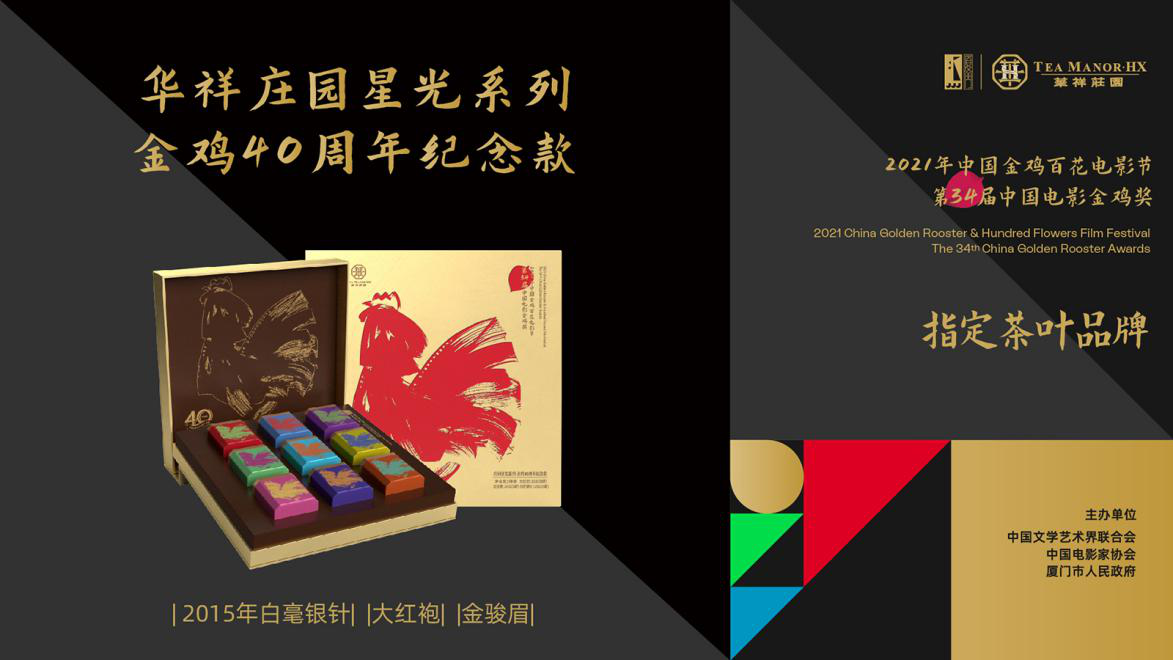 华祥庄园再度携手金鸡百花电影节
