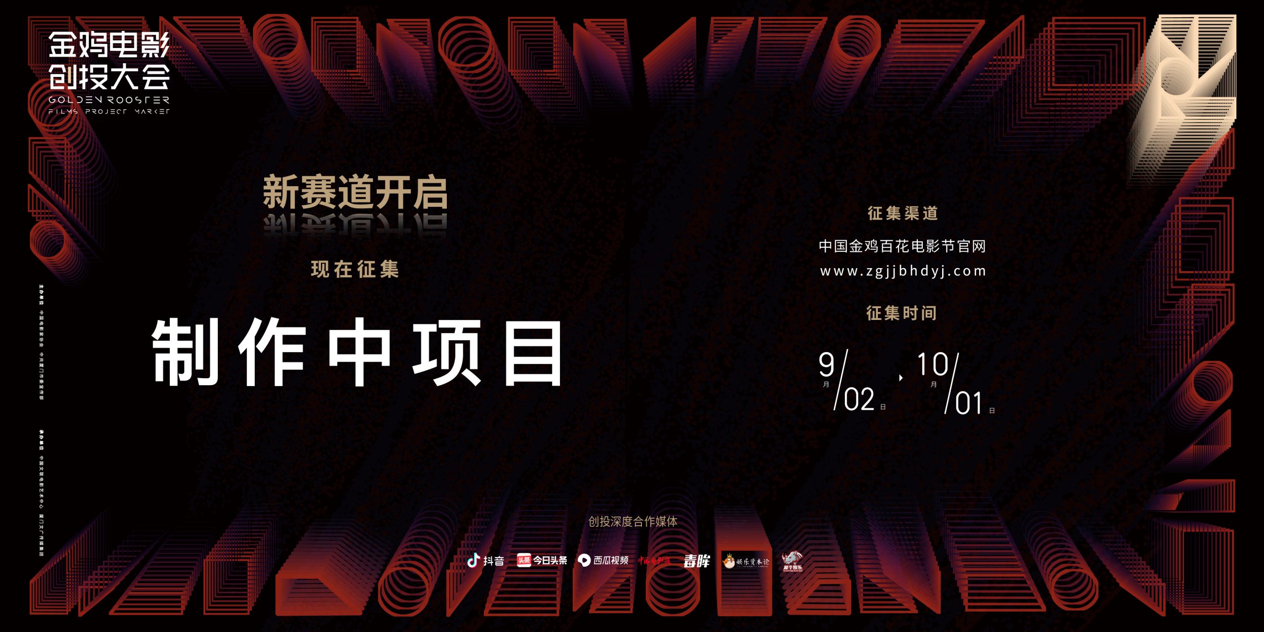 金鸡创投新赛道开启：制作中项目邀你入局