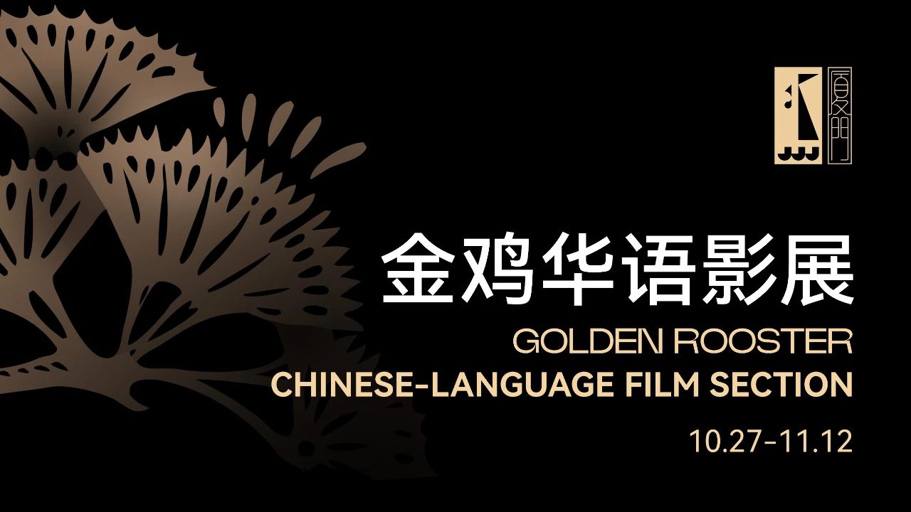 金鸡华语影展｜港片新生代，“喝采”赏经典