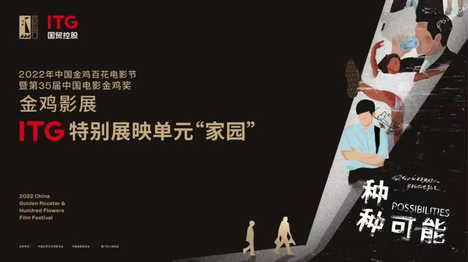 国贸控股集团助力金鸡影展掀起观影“可持续”风潮