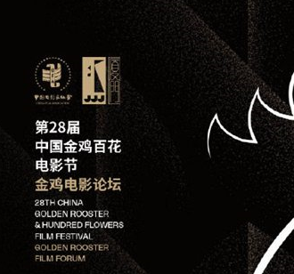 第28届中国金鸡百花电影节产业论坛举行：“新商业大片”时代 给导演更大创作空间