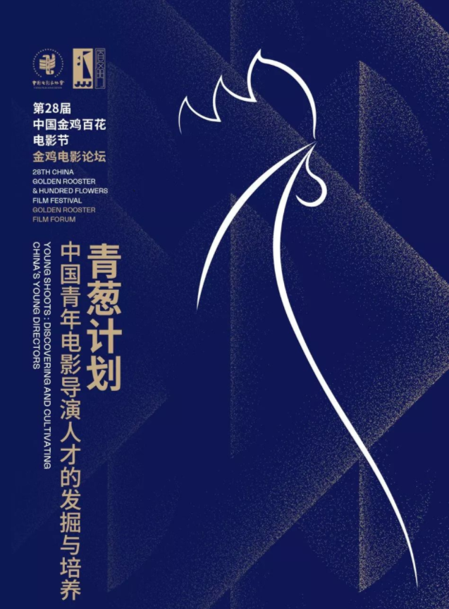 青葱计划：中国青年电影导演人才的发掘与培养
