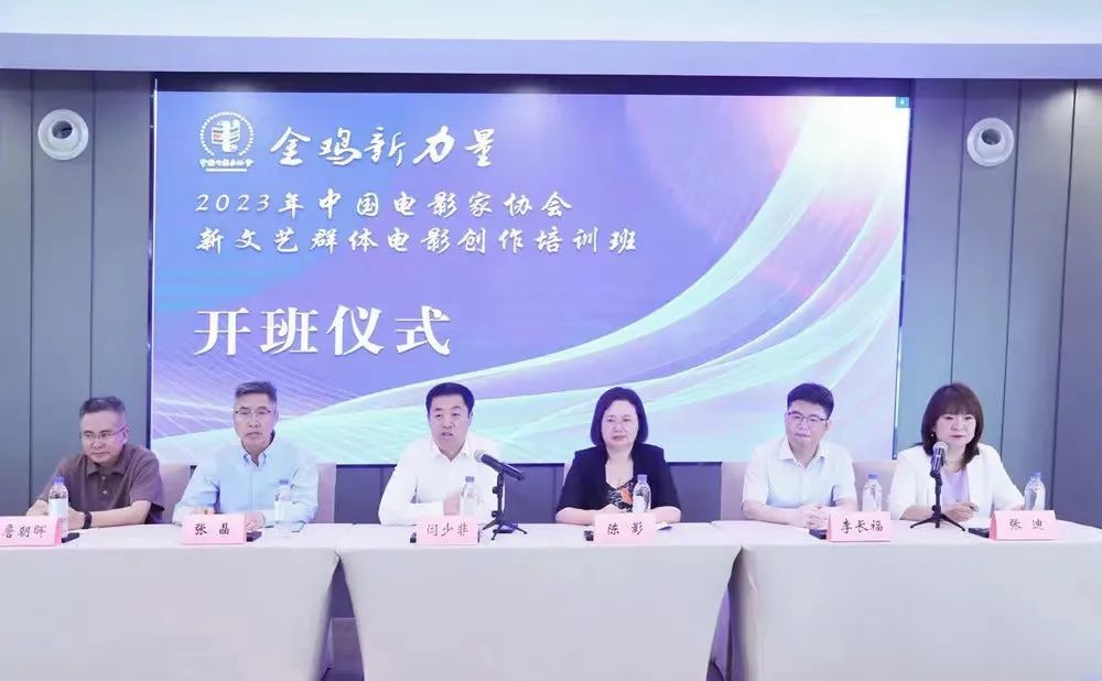 金鸡新力量——2023年中国电影家协会新文艺群体电影创作培训班在厦门开班