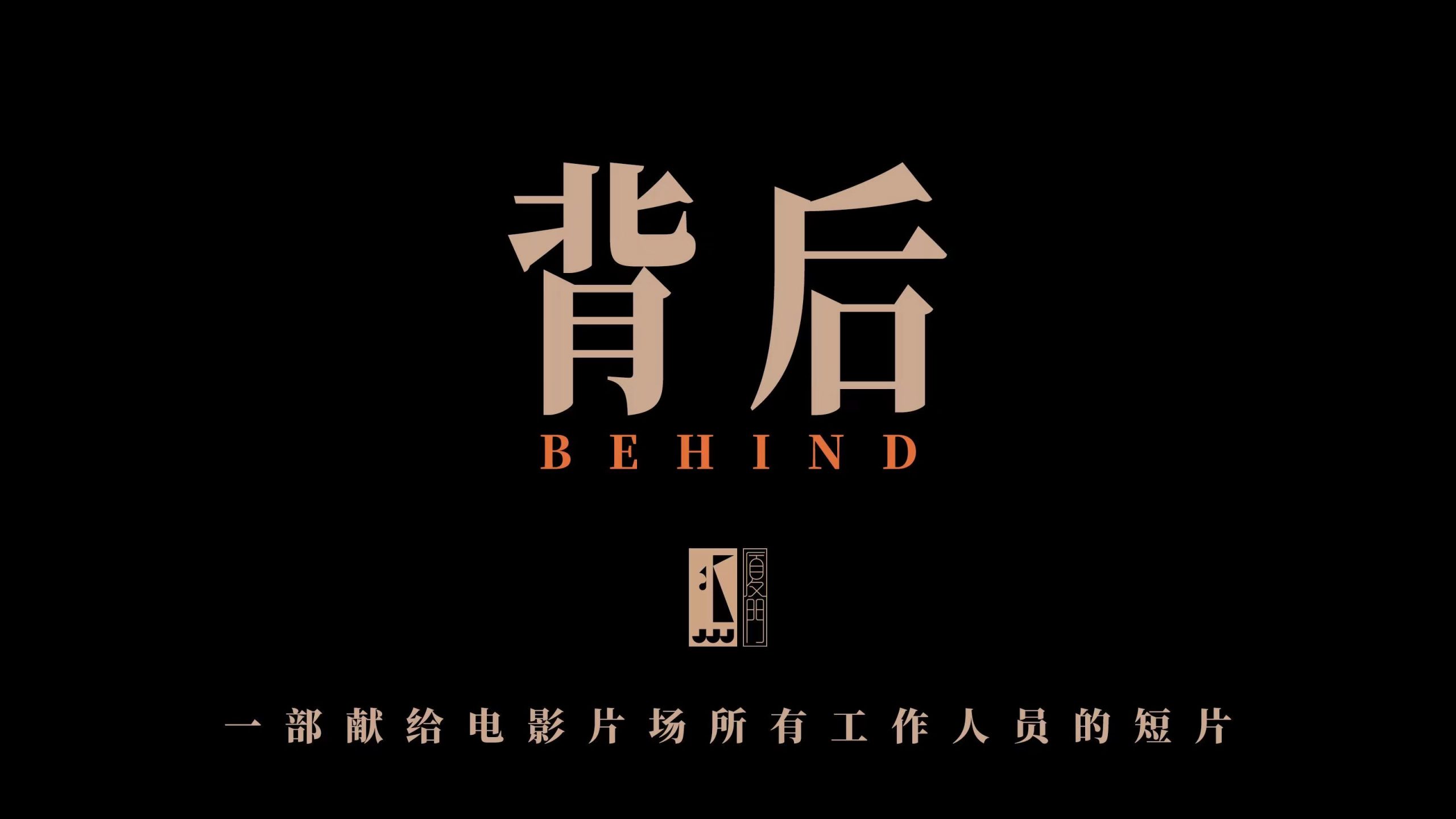 背后：一部献给电影片场所有工作人员的短片
