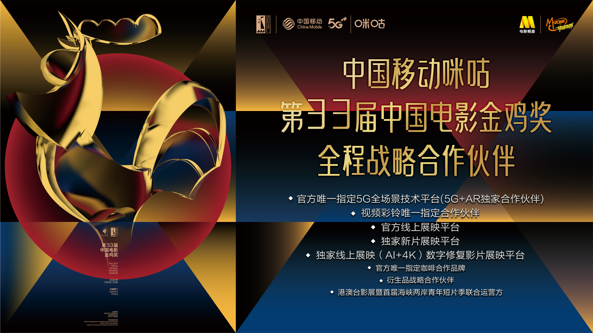 中国移动咪咕积极参与中国电影金鸡奖  以5G+XR打造全场景沉浸式互动体验