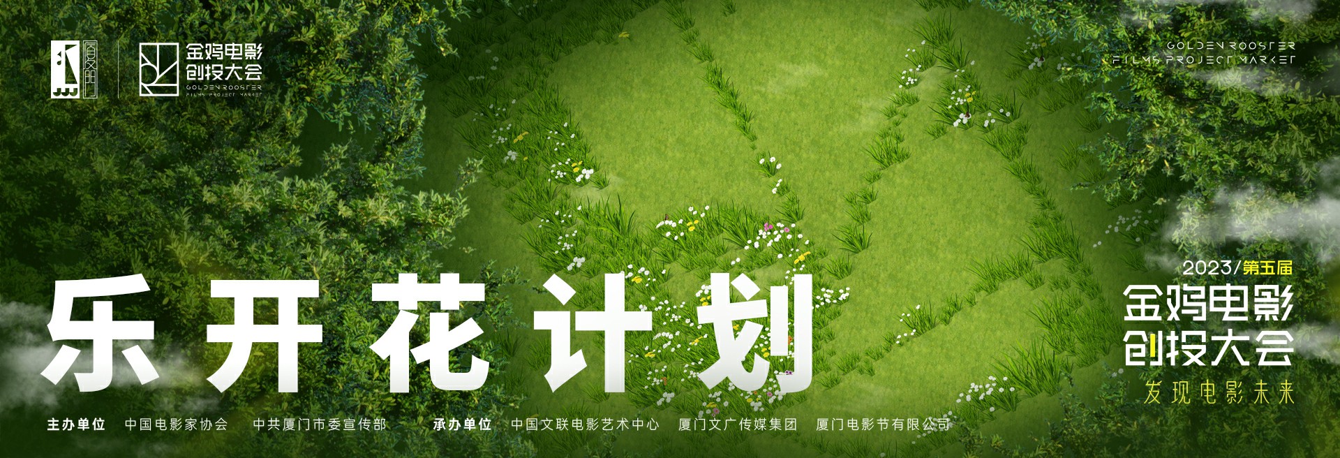 金鸡创投 | 乐开花电影人助力计划