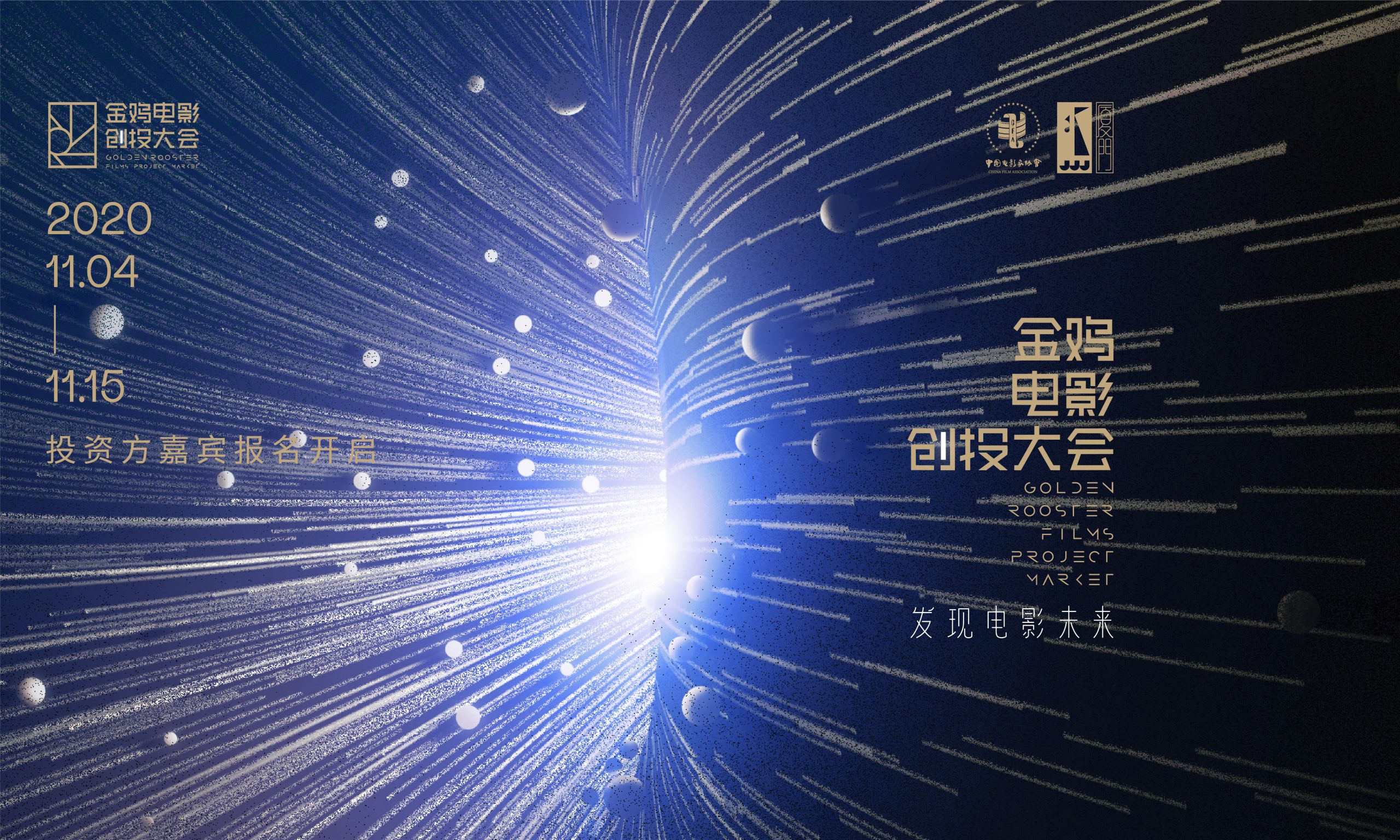 2020金鸡电影创投大会投资方报名通道正式开启