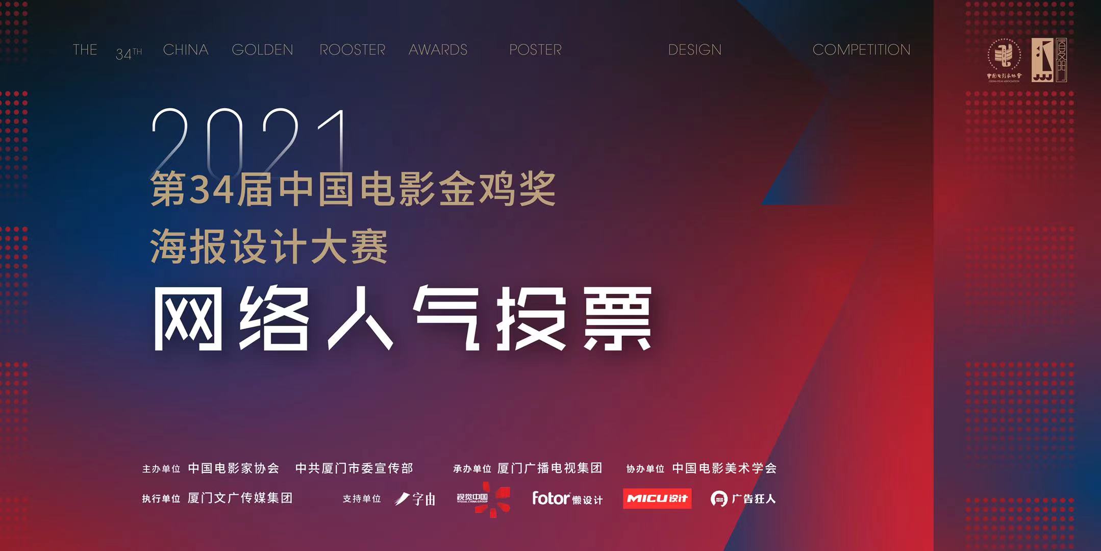 第34届中国电影金鸡奖海报设计大赛开启大众投票通道