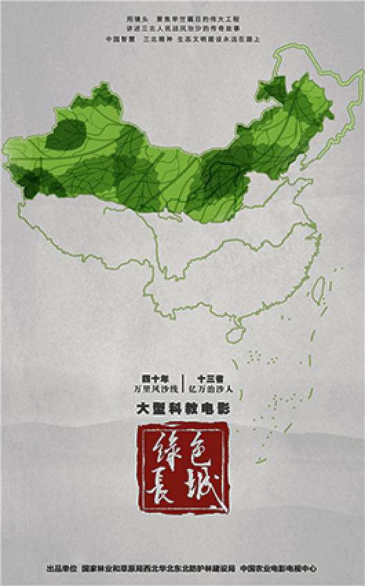 绿色长城
