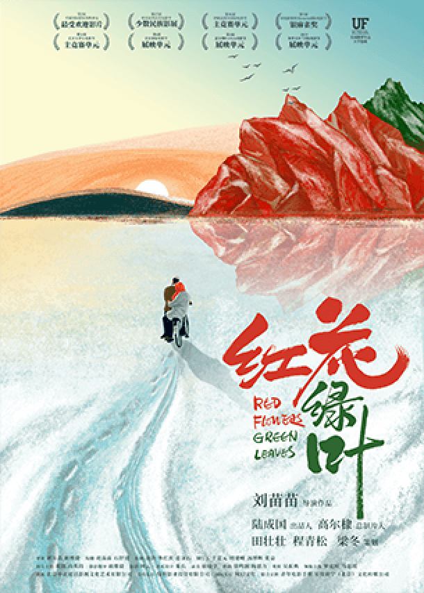 红花绿叶