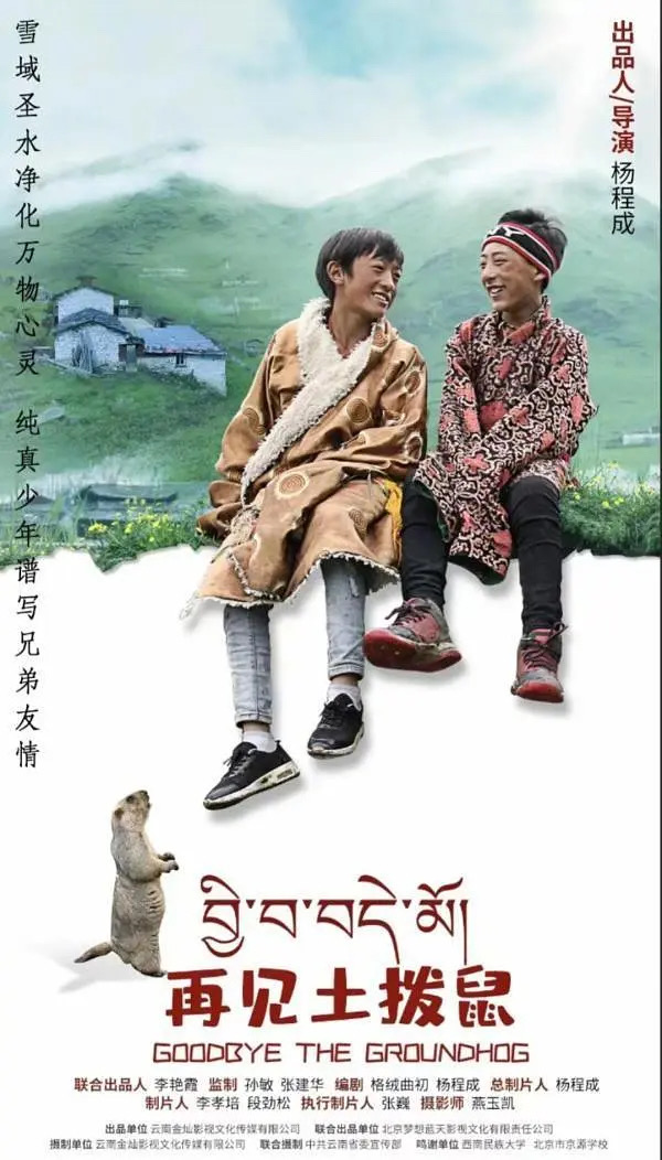 再见土拨鼠