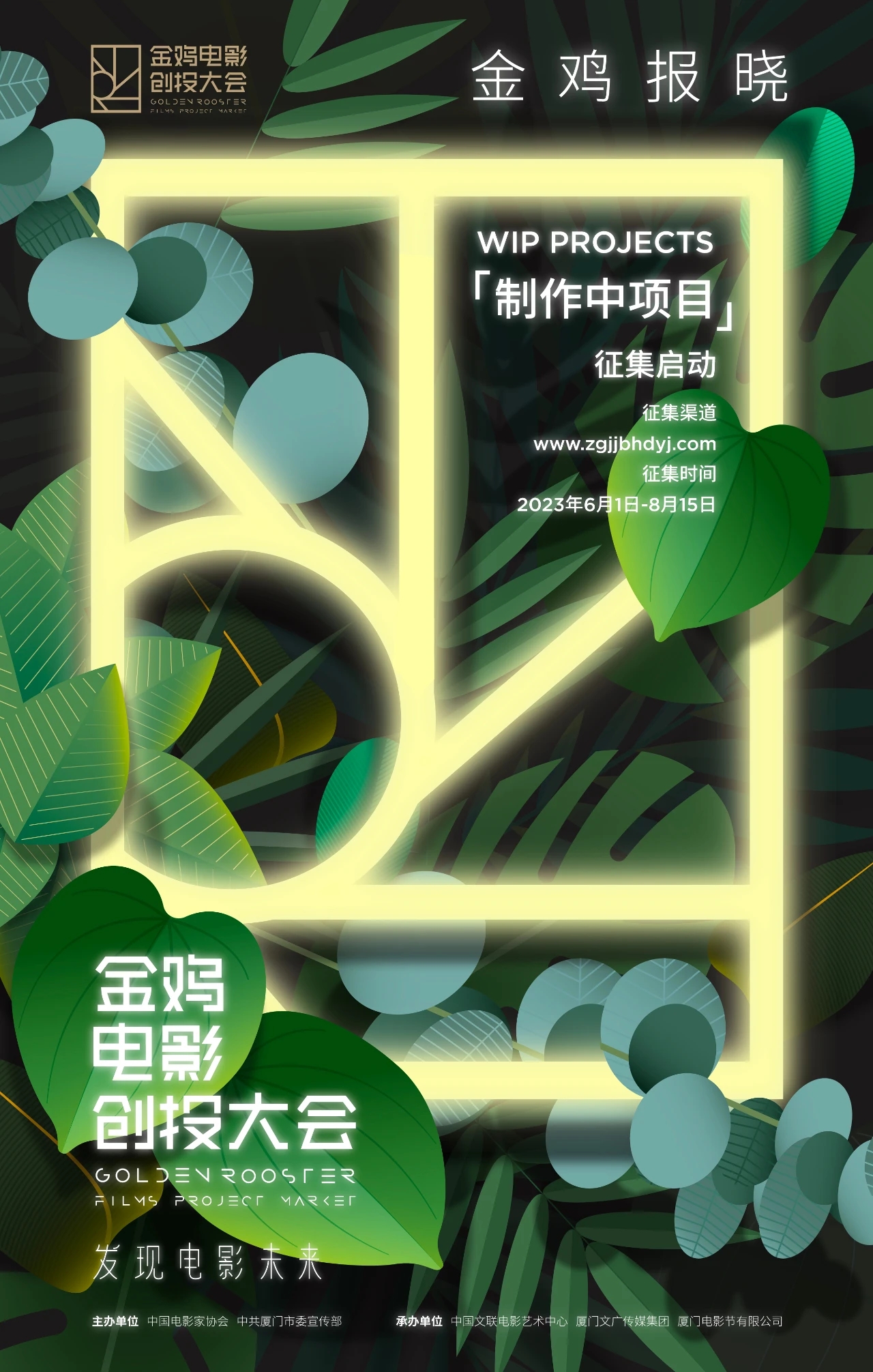 2023年金鸡创投制作中项目单元征集公告