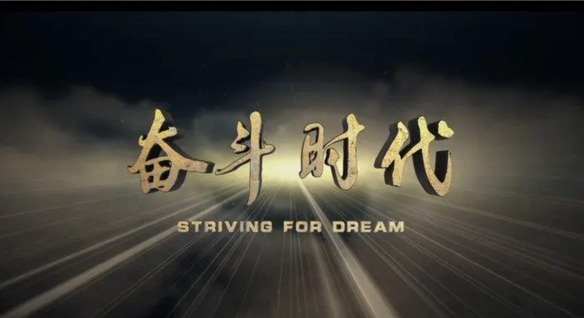 奋斗时代