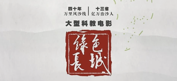 绿色长城