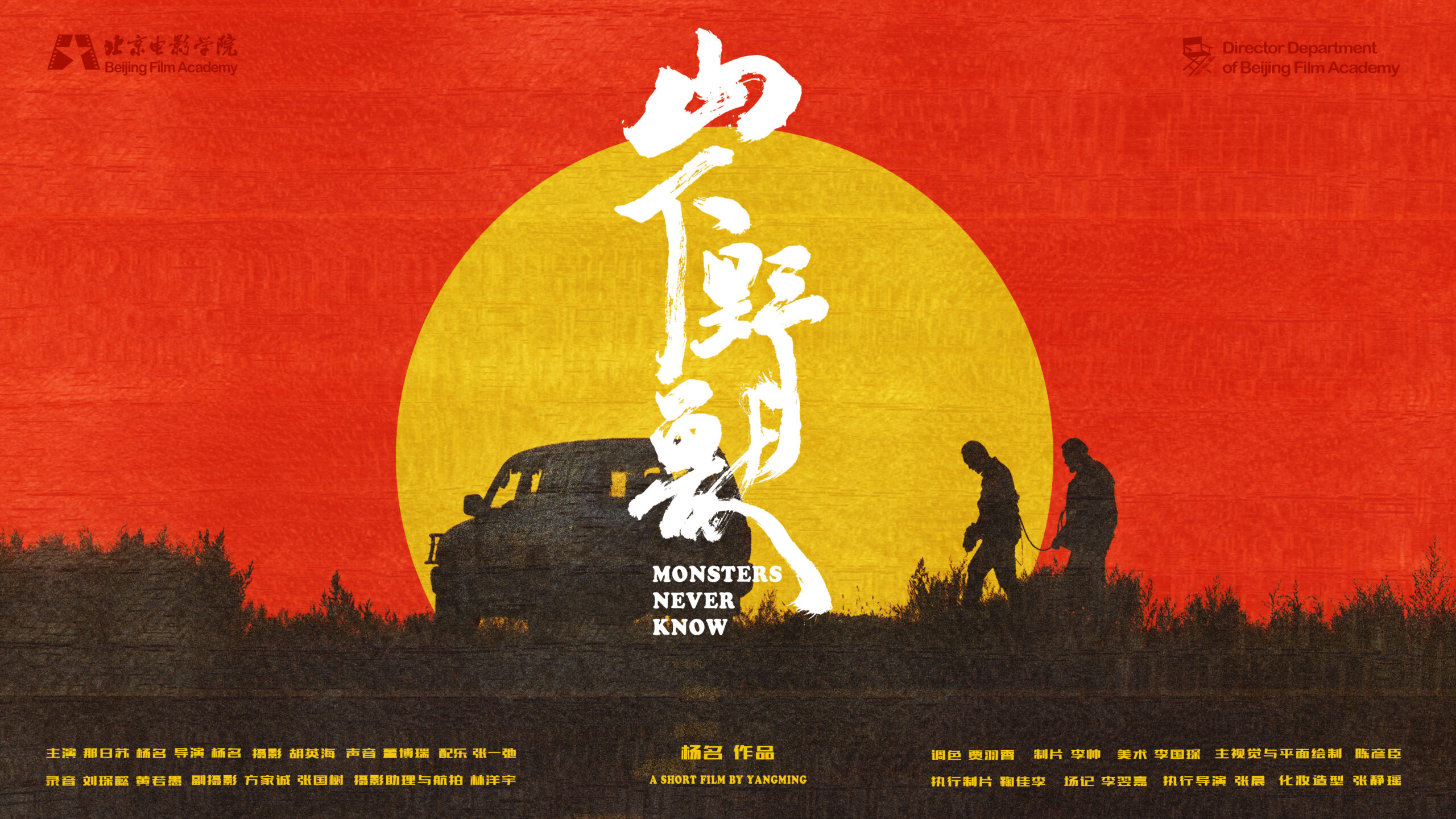 山下野兽