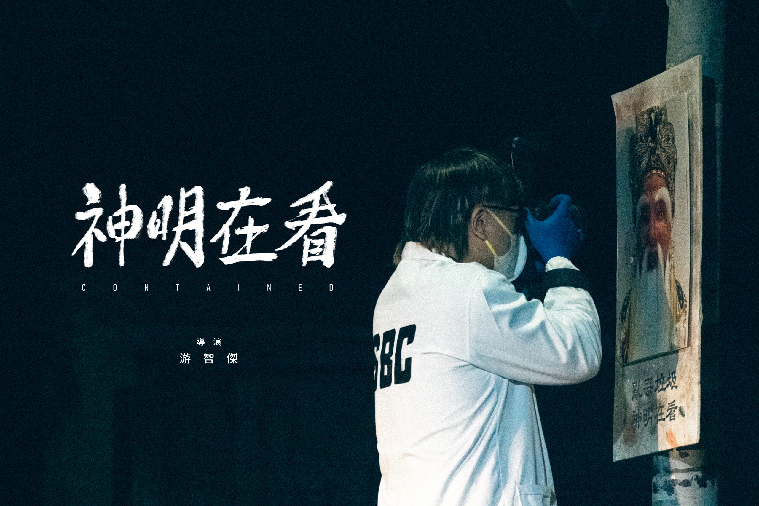 神明在看