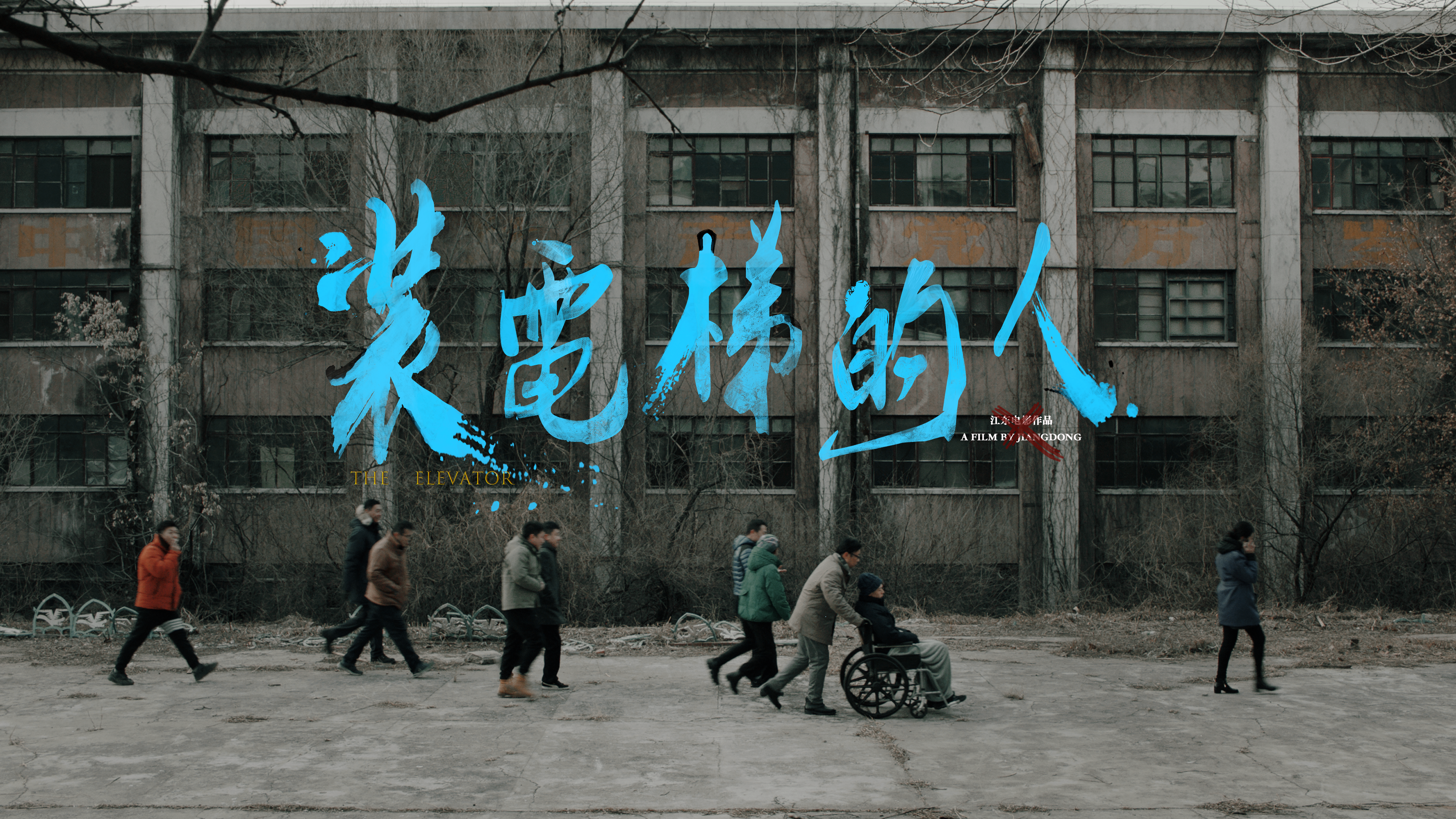 装电梯的人