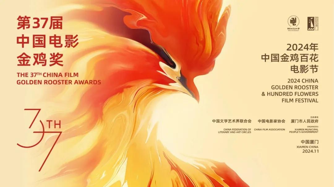 金鸡｜光影情怀 时代担当——2024年中国金鸡百花电影节宣传片发布