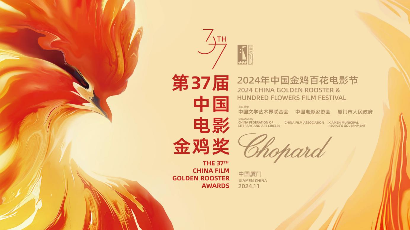 Chopard萧邦携手中国金鸡百花电影节 共启光影盛宴，探索时间艺术