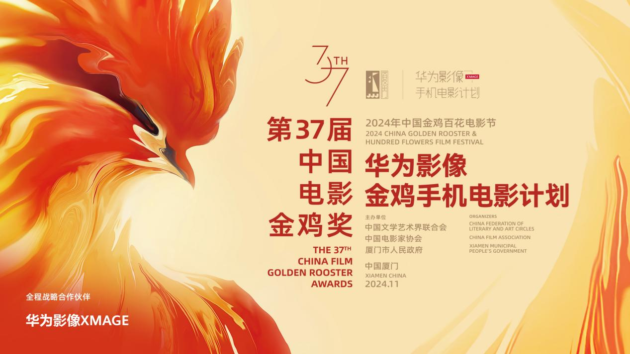 第五届华为影像·金鸡手机电影计划表彰作品揭晓移动影像推动全民共创新时代