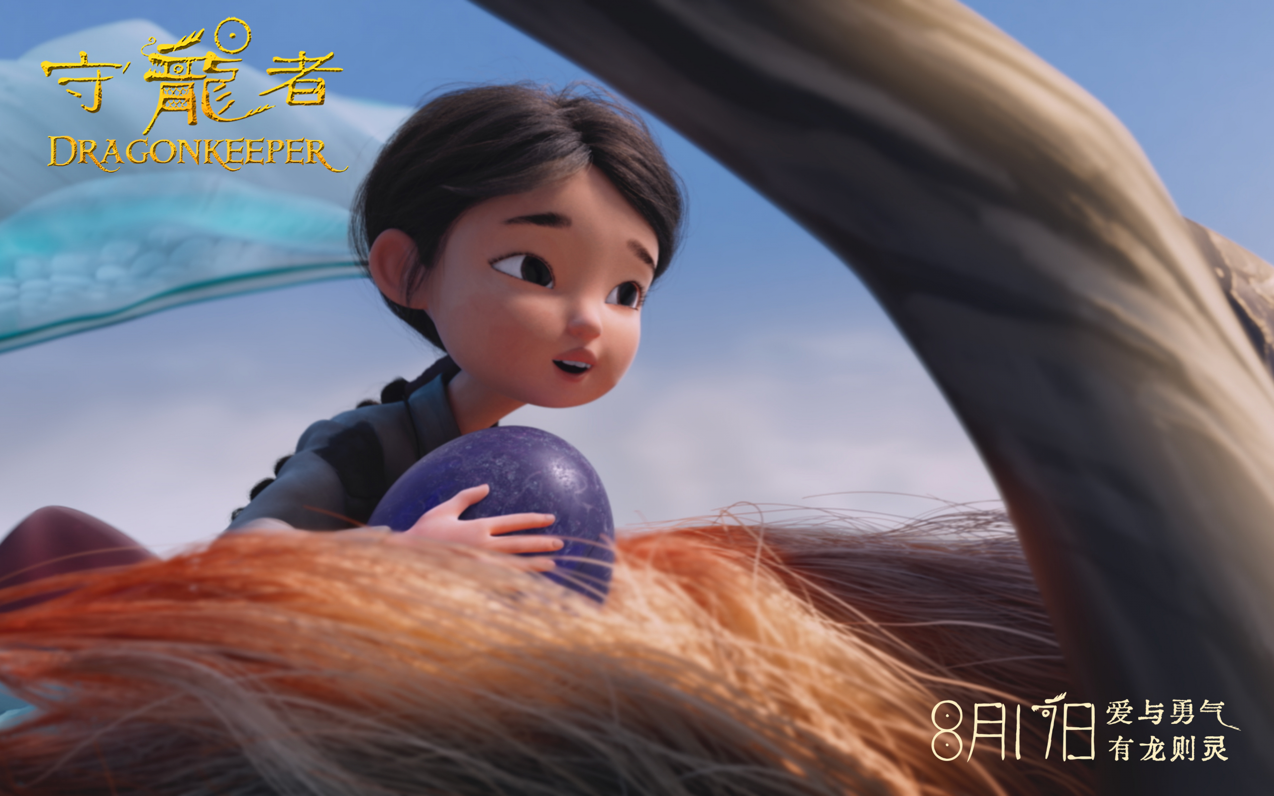 《守龙者》