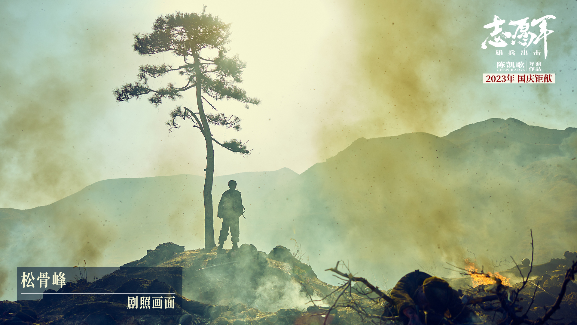 《志愿军：雄兵出击》