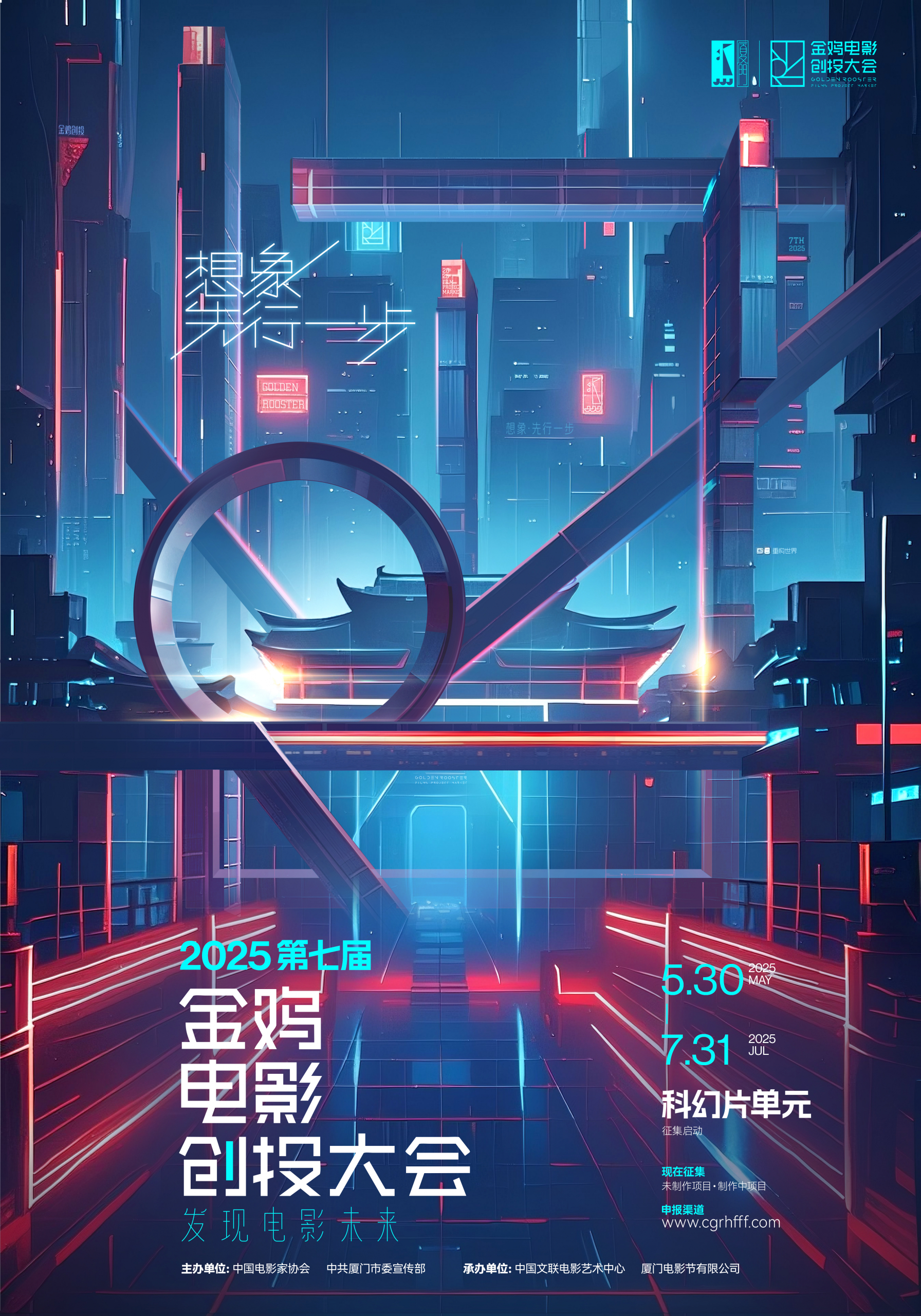 2025年金鸡创投科幻片征集公告