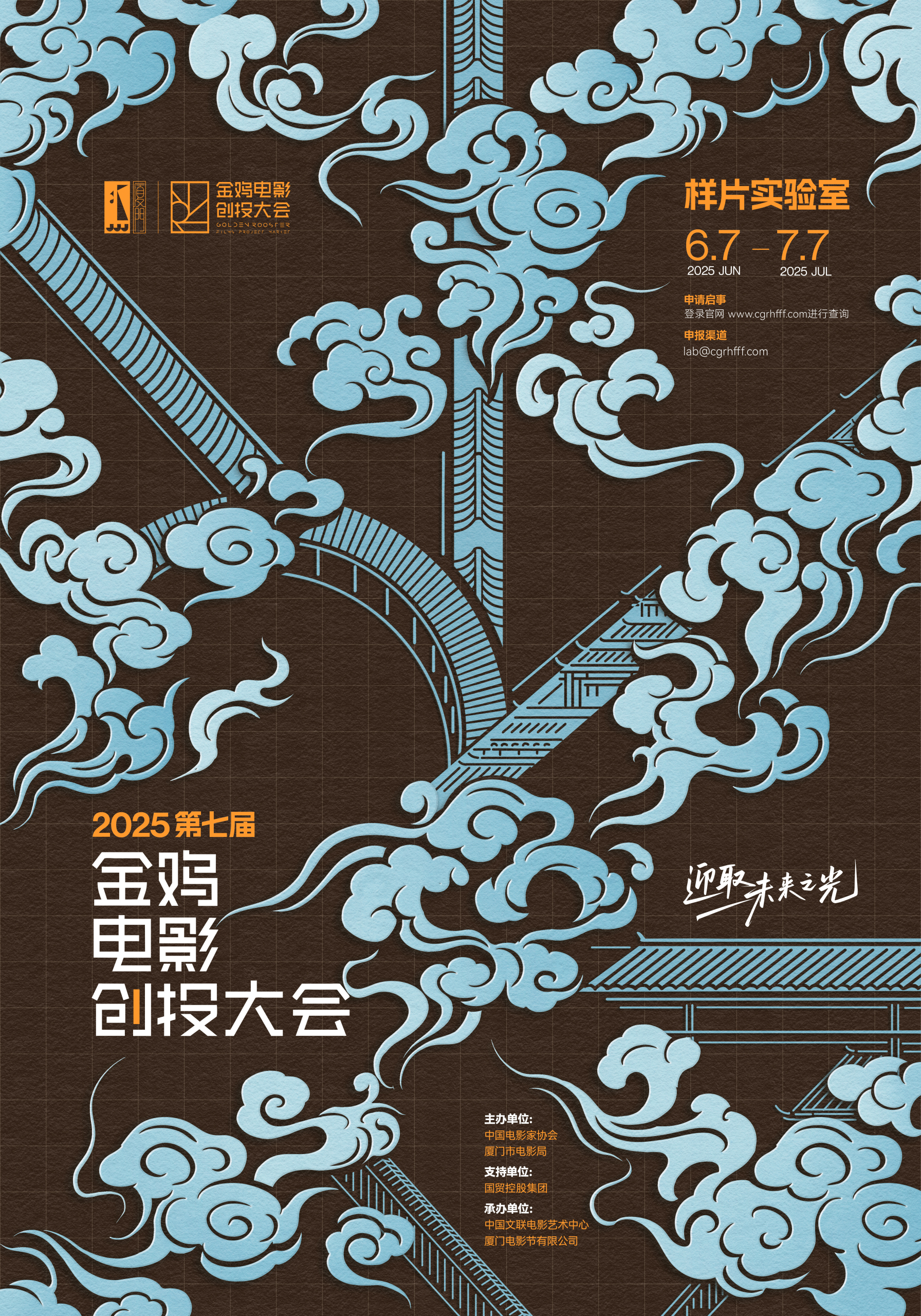 迎取未来之光！2025 金鸡创投·样片实验室开放申报